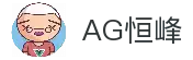 AG恒峰(中国)旗舰有限公司