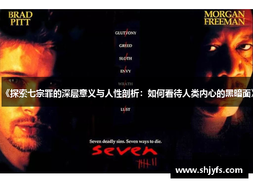 《探索七宗罪的深层意义与人性剖析：如何看待人类内心的黑暗面》