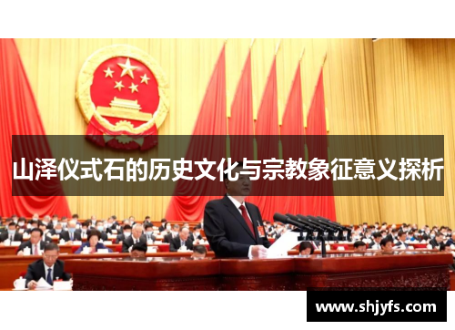 山泽仪式石的历史文化与宗教象征意义探析