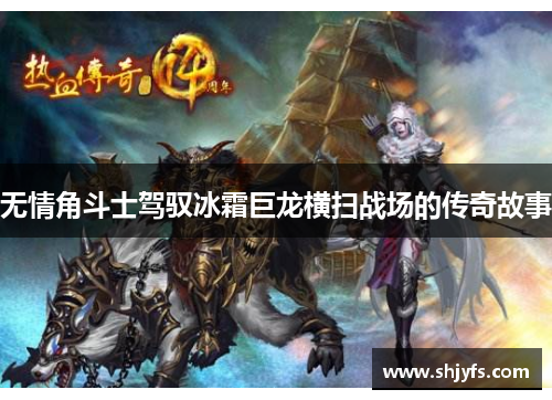 无情角斗士驾驭冰霜巨龙横扫战场的传奇故事