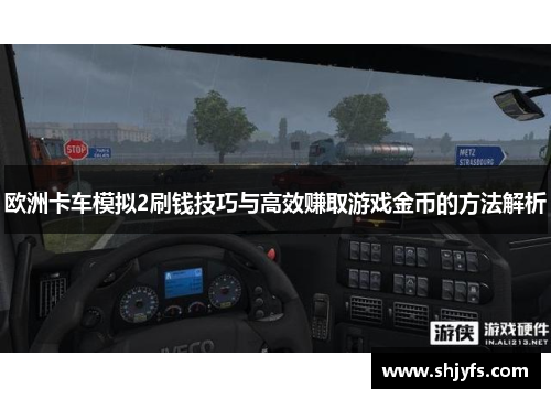 欧洲卡车模拟2刷钱技巧与高效赚取游戏金币的方法解析