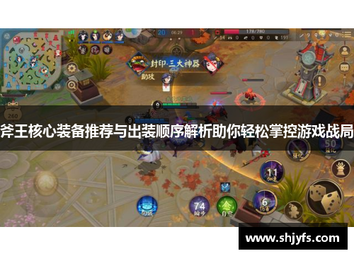 斧王核心装备推荐与出装顺序解析助你轻松掌控游戏战局