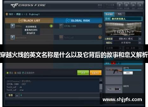 穿越火线的英文名称是什么以及它背后的故事和意义解析