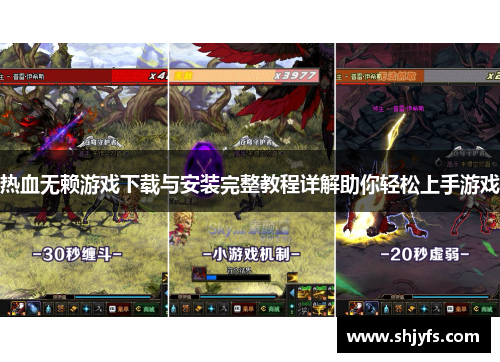 热血无赖游戏下载与安装完整教程详解助你轻松上手游戏