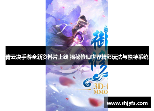 青云决手游全新资料片上线 揭秘修仙世界精彩玩法与独特系统