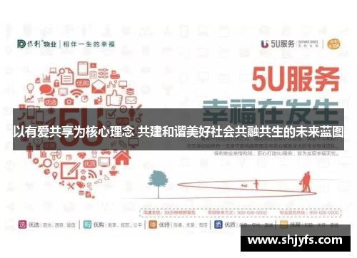 以有爱共享为核心理念 共建和谐美好社会共融共生的未来蓝图