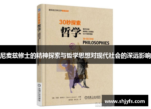 尼麦兹修士的精神探索与哲学思想对现代社会的深远影响