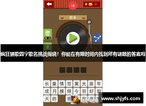 疯狂猜歌四字歌名挑战揭晓！你能在有限时间内找到所有谜题的答案吗