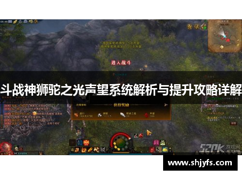 斗战神狮驼之光声望系统解析与提升攻略详解