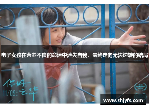 电子女孩在营养不良的命运中迷失自我，最终走向无法逆转的结局