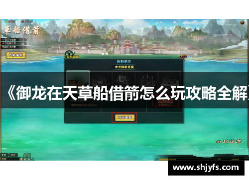 《御龙在天草船借箭怎么玩攻略全解》