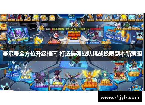 赛尔号全方位升级指南 打造最强战队挑战极限副本新策略