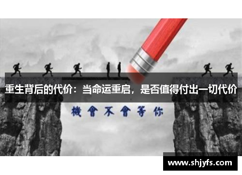 重生背后的代价：当命运重启，是否值得付出一切代价