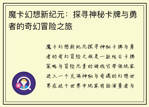 魔卡幻想新纪元：探寻神秘卡牌与勇者的奇幻冒险之旅