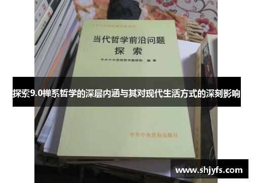 探索9.0禅系哲学的深层内涵与其对现代生活方式的深刻影响