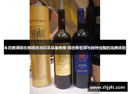 本月美酒俱乐部精选活动及品鉴推荐 精选葡萄酒与独特佳酿的完美体验