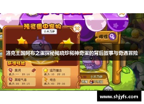 洛克王国阿布之蛋探秘揭晓珍稀神奇蛋的背后故事与奇遇冒险