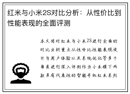 红米与小米2S对比分析：从性价比到性能表现的全面评测