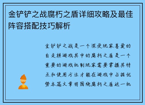 金铲铲之战腐朽之盾详细攻略及最佳阵容搭配技巧解析