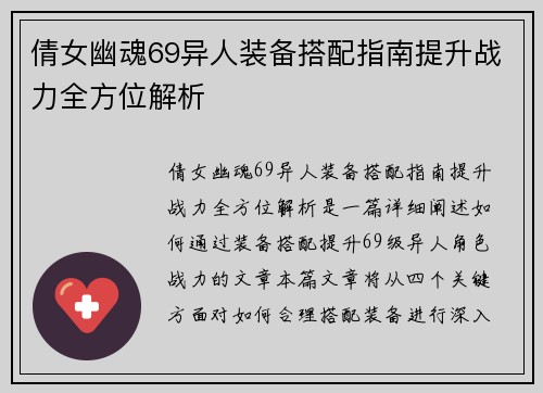 倩女幽魂69异人装备搭配指南提升战力全方位解析