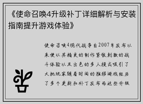 《使命召唤4升级补丁详细解析与安装指南提升游戏体验》
