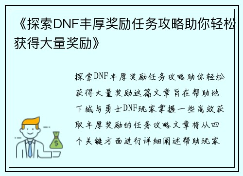 《探索DNF丰厚奖励任务攻略助你轻松获得大量奖励》
