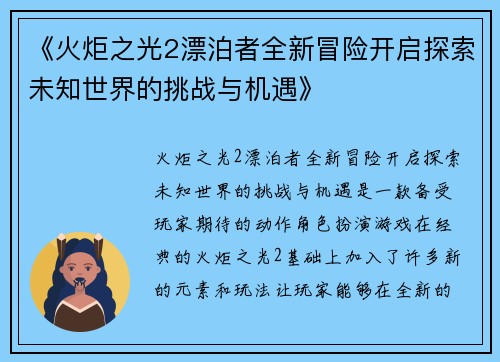 《火炬之光2漂泊者全新冒险开启探索未知世界的挑战与机遇》