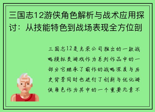 三国志12游侠角色解析与战术应用探讨：从技能特色到战场表现全方位剖析
