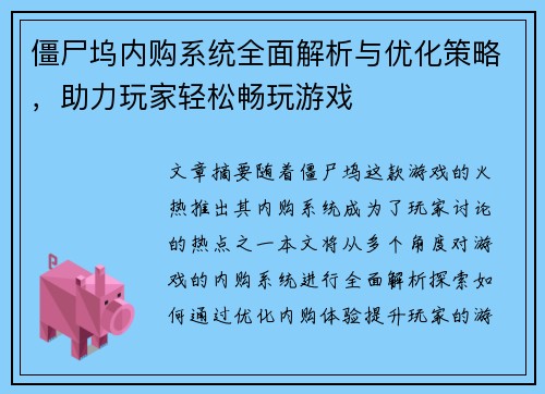 僵尸坞内购系统全面解析与优化策略，助力玩家轻松畅玩游戏