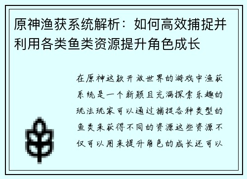 原神渔获系统解析：如何高效捕捉并利用各类鱼类资源提升角色成长