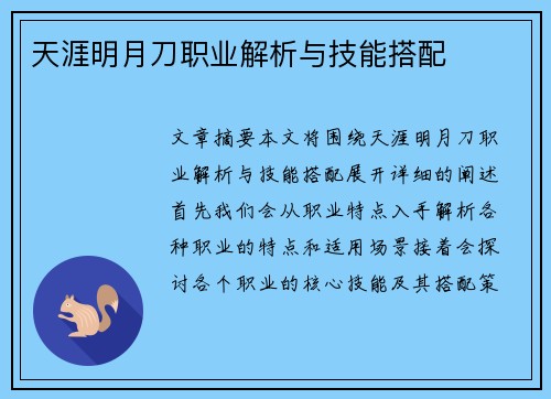 天涯明月刀职业解析与技能搭配
