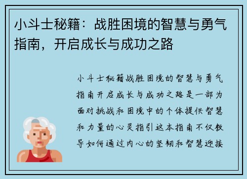 小斗士秘籍：战胜困境的智慧与勇气指南，开启成长与成功之路