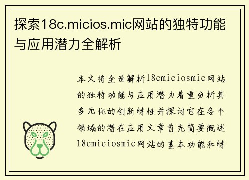 探索18c.micios.mic网站的独特功能与应用潜力全解析