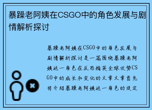 暴躁老阿姨在CSGO中的角色发展与剧情解析探讨