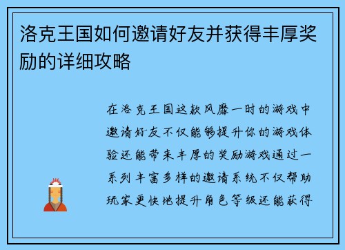 洛克王国如何邀请好友并获得丰厚奖励的详细攻略