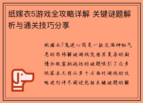 纸嫁衣5游戏全攻略详解 关键谜题解析与通关技巧分享
