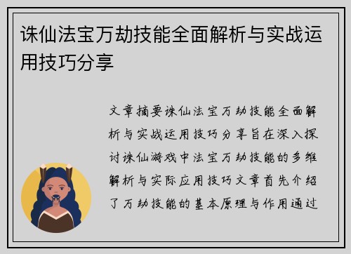 诛仙法宝万劫技能全面解析与实战运用技巧分享