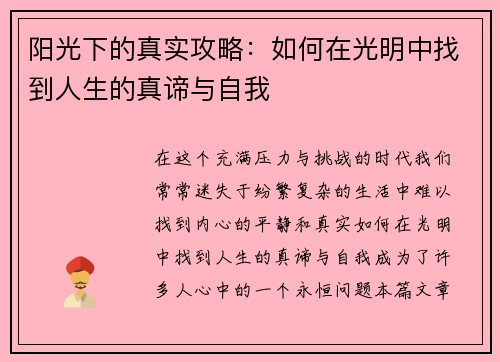 阳光下的真实攻略：如何在光明中找到人生的真谛与自我