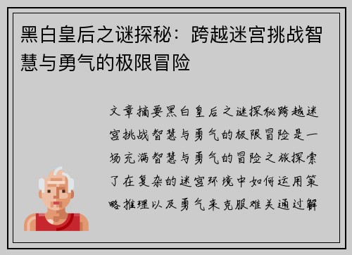 黑白皇后之谜探秘：跨越迷宫挑战智慧与勇气的极限冒险