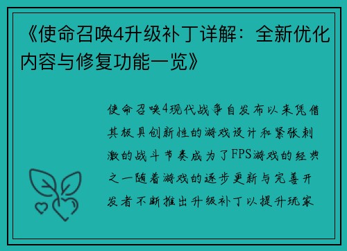 《使命召唤4升级补丁详解：全新优化内容与修复功能一览》