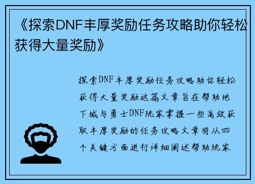 《探索DNF丰厚奖励任务攻略助你轻松获得大量奖励》