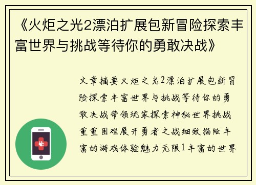 《火炬之光2漂泊扩展包新冒险探索丰富世界与挑战等待你的勇敢决战》
