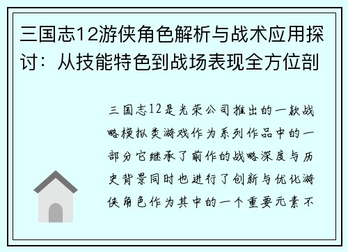 三国志12游侠角色解析与战术应用探讨：从技能特色到战场表现全方位剖析
