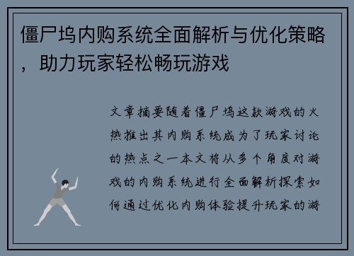 僵尸坞内购系统全面解析与优化策略,助力玩家轻松畅玩游戏