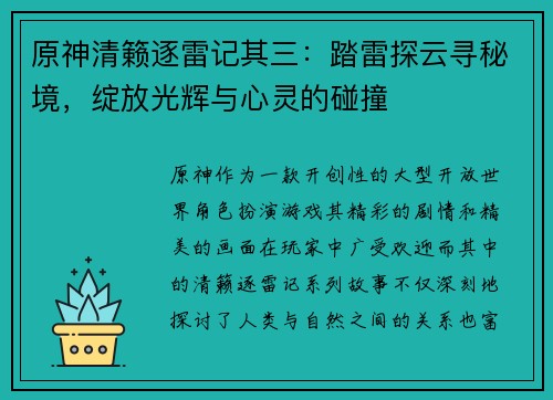 原神清籁逐雷记其三：踏雷探云寻秘境，绽放光辉与心灵的碰撞