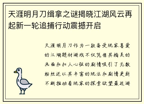 天涯明月刀缉拿之谜揭晓江湖风云再起新一轮追捕行动震撼开启