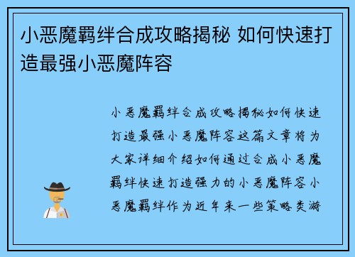 小恶魔羁绊合成攻略揭秘 如何快速打造最强小恶魔阵容
