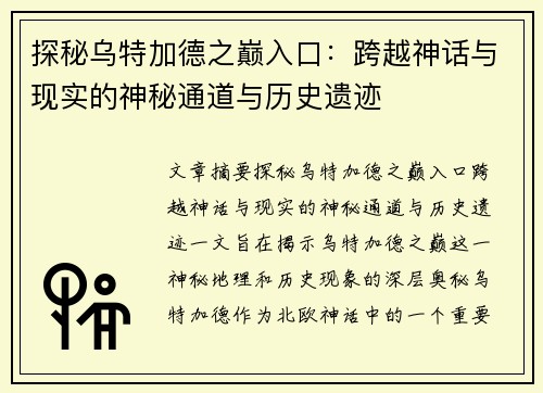 探秘乌特加德之巅入口：跨越神话与现实的神秘通道与历史遗迹
