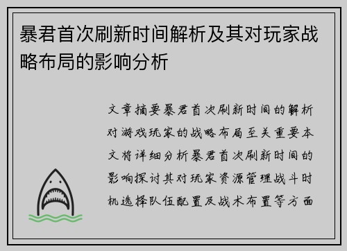 暴君首次刷新时间解析及其对玩家战略布局的影响分析