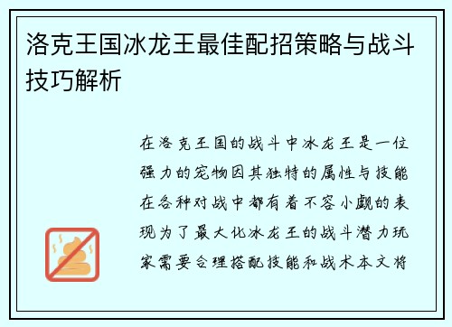 洛克王国冰龙王最佳配招策略与战斗技巧解析